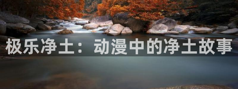 在线动画动漫下载age动漫：极乐净土：动漫中的净土故事