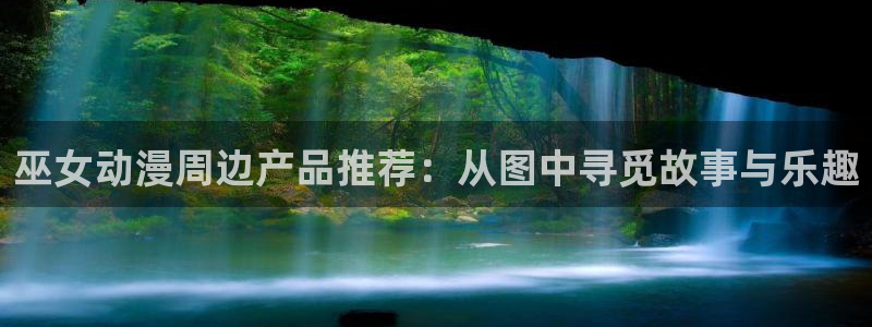 在线动画动漫下载age动漫：巫女动漫周边产品推荐：从图中寻觅故事与乐趣