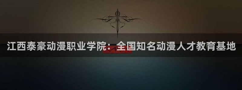 拷贝漫画 copymanager.ory网站：江西泰豪动漫职业学院：全国知名动漫人才教育基地