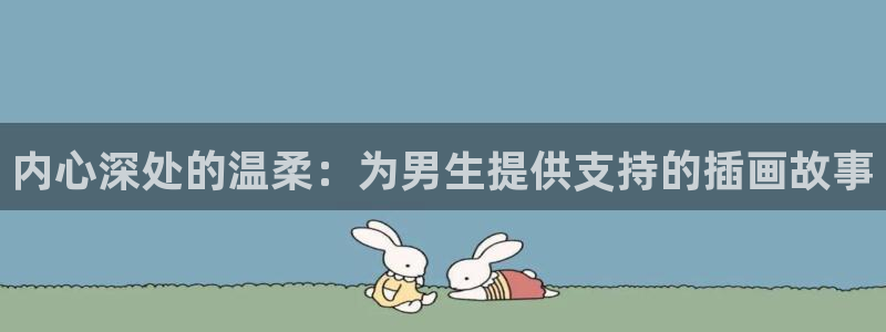 age动漫网：内心深处的温柔：为男生提供支持的插画故事