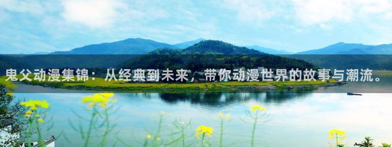 age动漫官网在线入口：鬼父动漫集锦：从经典到未来，带你动漫世界的故事与潮流。