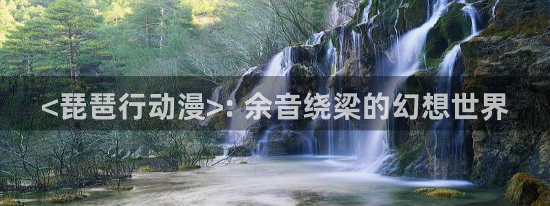 age动漫樱花：<琵琶行动漫>: 余音绕梁的幻想世界
