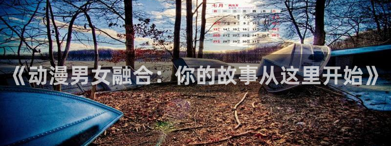 age动漫官网樱花动漫：《动漫男女融合：你的故事从这里开始》