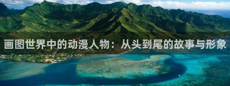 age动漫官网网址：画图世界中的动漫人物：从头到尾的故事与形象