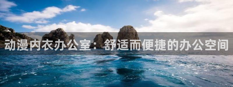 在线动画动漫下载age动漫：动漫内衣办公室：舒适而便捷的办公空间