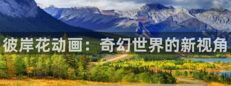 age动漫正版网：彼岸花动画：奇幻世界的新视角