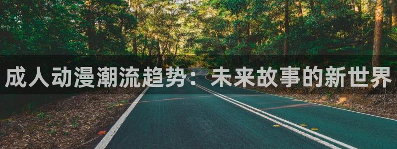 kakaopage韩漫官网：成人动漫潮流趋势：未来故事的新世界