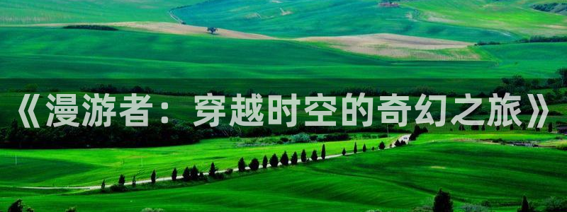 age动漫樱花：《漫游者：穿越时空的奇幻之旅》