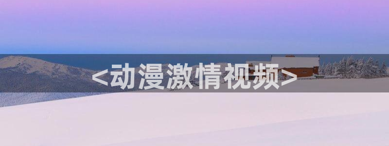 colamanage漫画官网：<动漫激情视频>