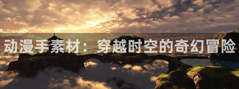 colamanage漫画下载：动漫手素材：穿越时空的奇幻冒险