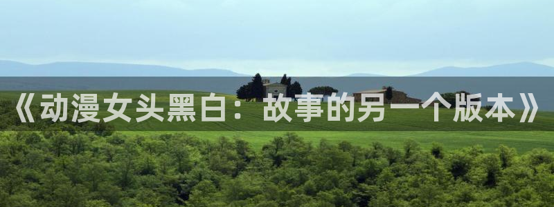 managereader漫画官网入口：《动漫女头黑白：故事的另一个版本》