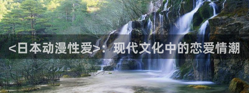 韩国漫画平台kakaopage：<日本动漫性爱>：现代文化中的恋爱情潮