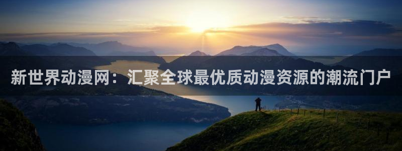 age樱花动漫：新世界动漫网：汇聚全球最优质动漫资源的潮流门户