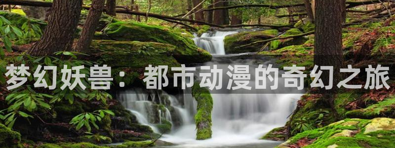 拷贝漫画 copymanager.ory网站：梦幻妖兽：都市动漫的奇幻之旅