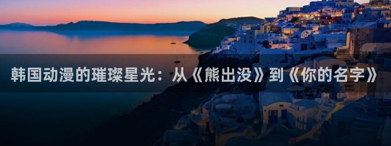 stagenehind韩漫免费观看：韩国动漫的璀璨星光：从《熊出没》到《你的名字》