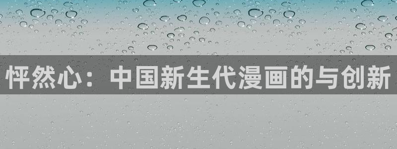 age动漫omofun：怦然心：中国新生代漫画的与创新