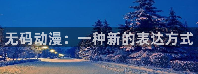 age动漫网：无码动漫：一种新的表达方式